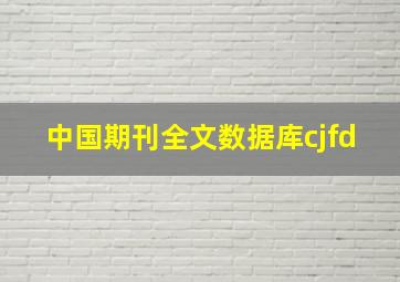 中国期刊全文数据库cjfd