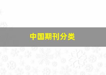 中国期刊分类