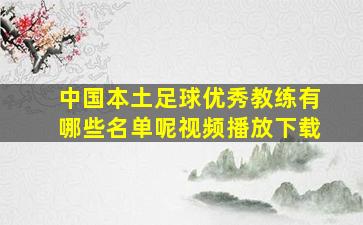 中国本土足球优秀教练有哪些名单呢视频播放下载