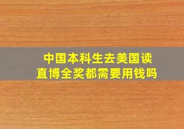 中国本科生去美国读直博全奖都需要用钱吗