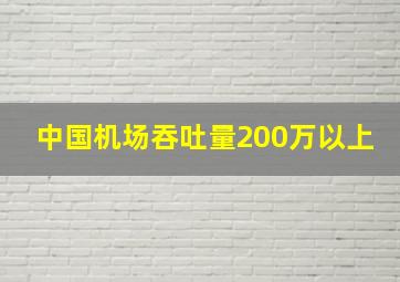 中国机场吞吐量200万以上