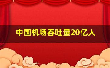 中国机场吞吐量20亿人