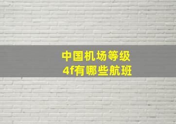 中国机场等级4f有哪些航班