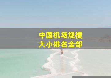 中国机场规模大小排名全部