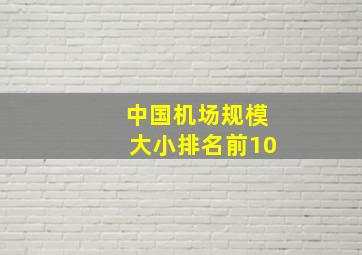 中国机场规模大小排名前10