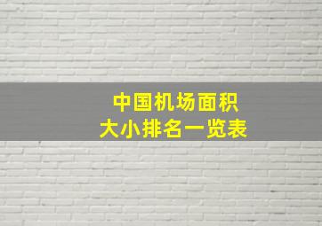 中国机场面积大小排名一览表