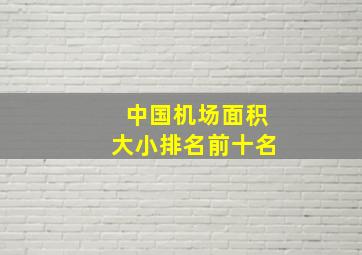 中国机场面积大小排名前十名