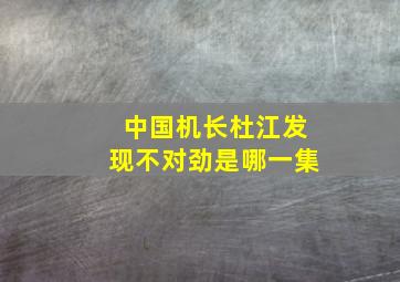 中国机长杜江发现不对劲是哪一集