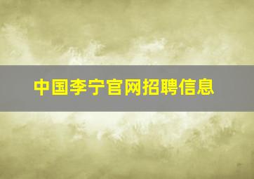 中国李宁官网招聘信息