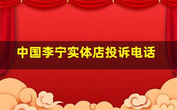 中国李宁实体店投诉电话