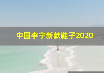 中国李宁新款鞋子2020