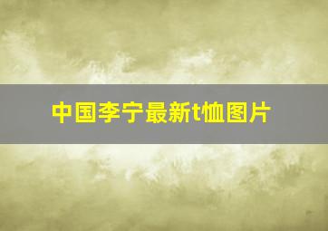 中国李宁最新t恤图片