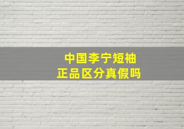 中国李宁短袖正品区分真假吗