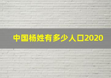 中国杨姓有多少人口2020