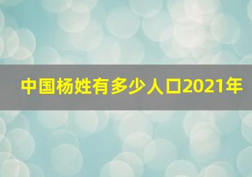 中国杨姓有多少人口2021年