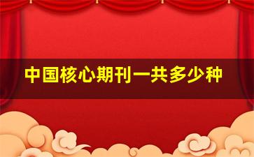 中国核心期刊一共多少种