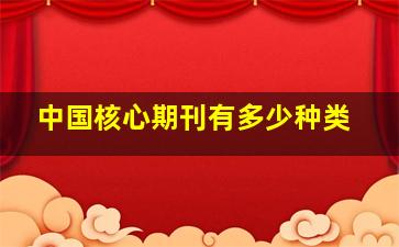 中国核心期刊有多少种类