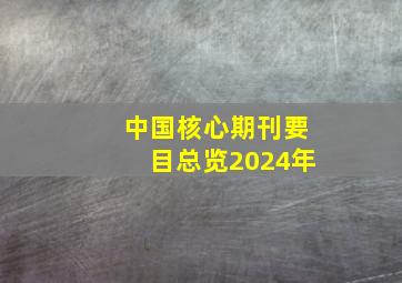 中国核心期刊要目总览2024年