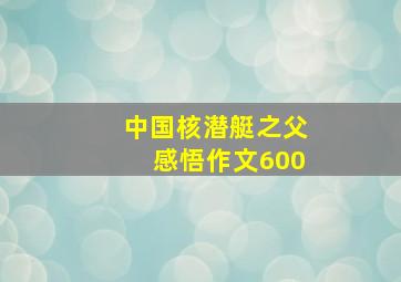 中国核潜艇之父感悟作文600