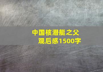 中国核潜艇之父观后感1500字