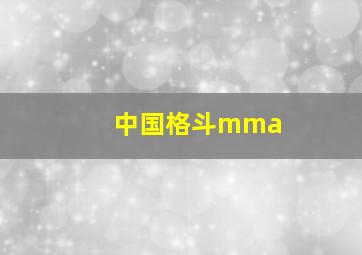 中国格斗mma