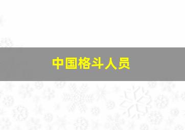 中国格斗人员