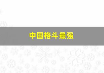 中国格斗最强