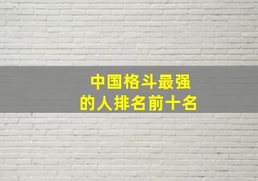 中国格斗最强的人排名前十名