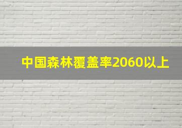 中国森林覆盖率2060以上