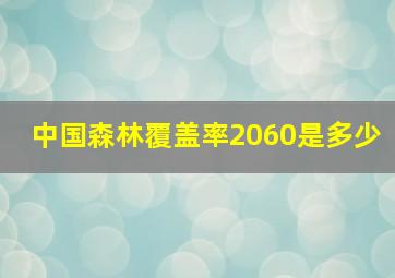 中国森林覆盖率2060是多少