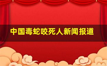 中国毒蛇咬死人新闻报道