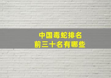 中国毒蛇排名前三十名有哪些