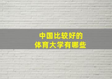 中国比较好的体育大学有哪些