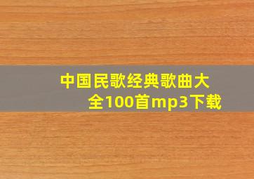 中国民歌经典歌曲大全100首mp3下载