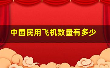 中国民用飞机数量有多少