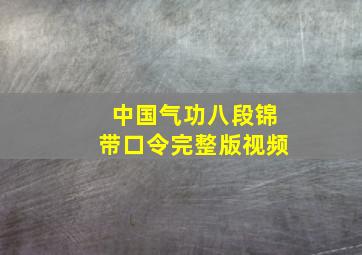 中国气功八段锦带口令完整版视频