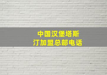 中国汉堡塔斯汀加盟总部电话