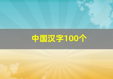 中国汉字100个