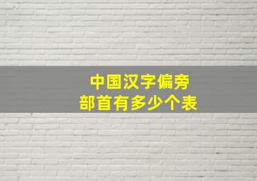 中国汉字偏旁部首有多少个表