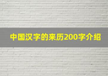 中国汉字的来历200字介绍