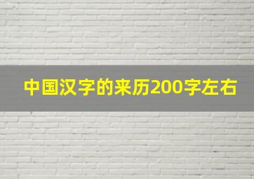 中国汉字的来历200字左右