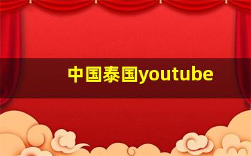 中国泰国youtube