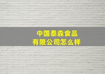 中国泰森食品有限公司怎么样