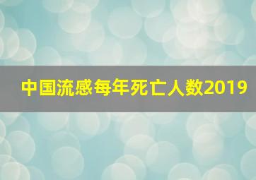 中国流感每年死亡人数2019