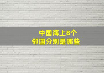 中国海上8个邻国分别是哪些