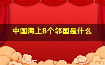 中国海上8个邻国是什么