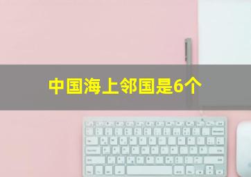 中国海上邻国是6个