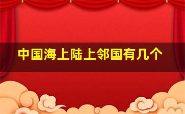 中国海上陆上邻国有几个