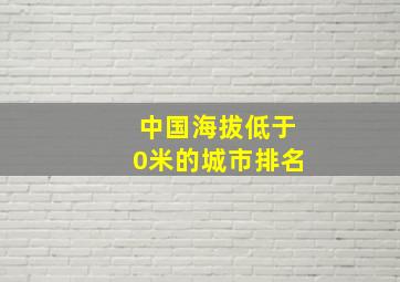 中国海拔低于0米的城市排名