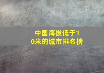 中国海拔低于10米的城市排名榜